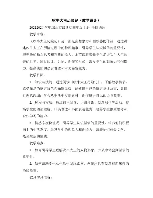 吹牛大王历险记(教学设计)2023-2024学年综合实践活动四年级上册全国通用