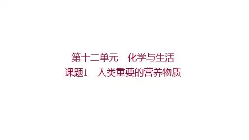 人教版九年级下册化学 第十二单元 化学与生活 课题1 人类重要的营养物质