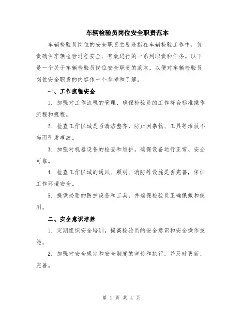 车辆检验员岗位安全职责范本