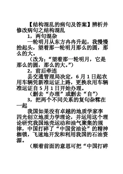 【结构混乱的病句及答案】辨析并修改病句之结构混乱