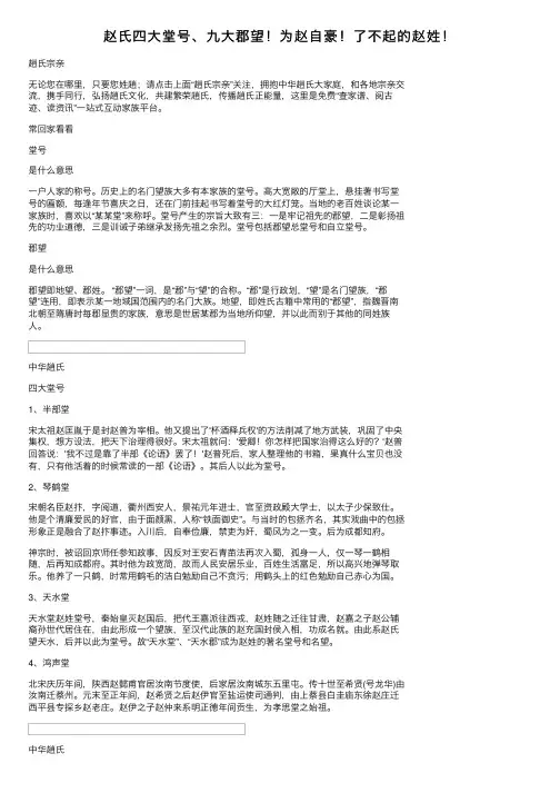 赵氏四大堂号、九大郡望！为赵自豪！了不起的赵姓！