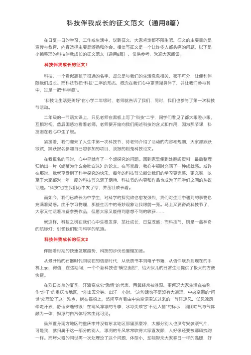 科技伴我成长的征文范文（通用8篇）