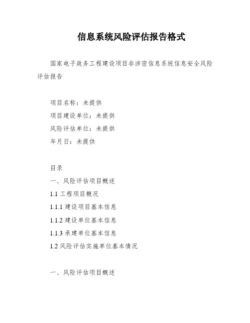 信息系统风险评估报告格式