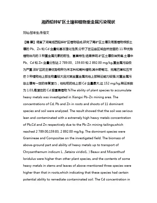 湘西铅锌矿区土壤和植物重金属污染现状