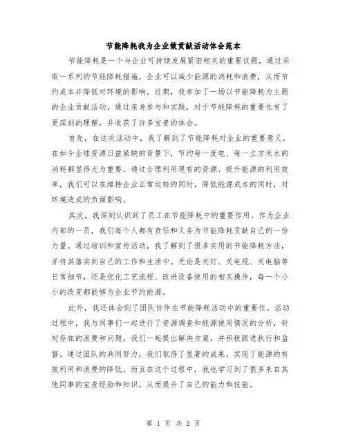 节能降耗我为企业做贡献活动体会范本
