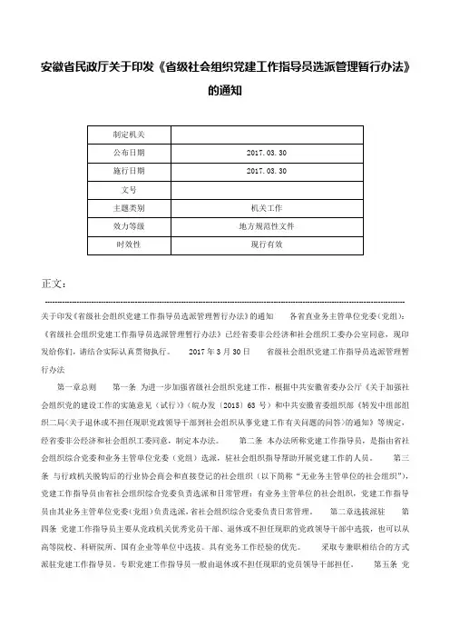 安徽省民政厅关于印发《省级社会组织党建工作指导员选派管理暂行办法》的通知-