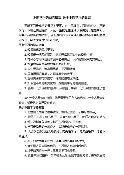 不断学习的励志格言_关于不断学习的名言