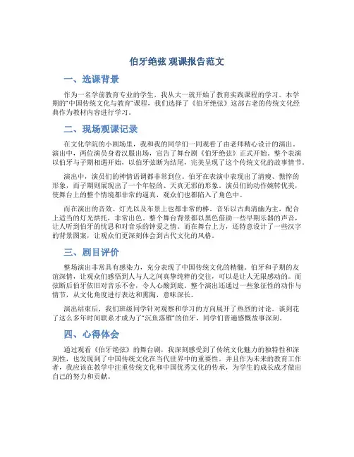 《伯牙绝弦》观课报告范文