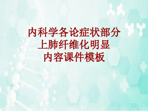 内科学_各论_症状：上肺纤维化明显_课件模板