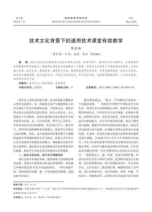 技术文化背景下的通用技术课堂有效教学