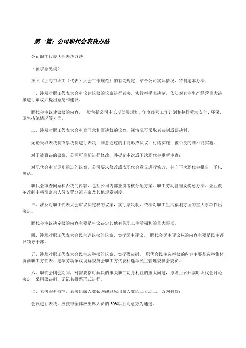公司职代会表决办法[修改版]