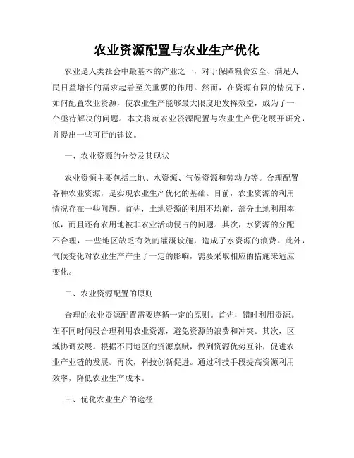 农业资源配置与农业生产优化