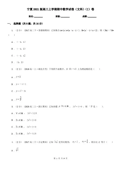 宁夏2021版高三上学期期中数学试卷(文科)(I)卷