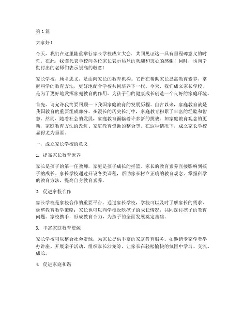 成立家长学校校长发言稿(3篇)