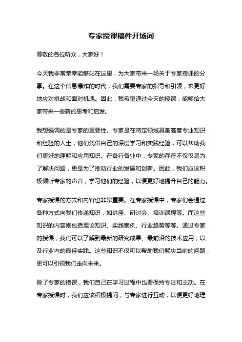 专家授课稿件开场词