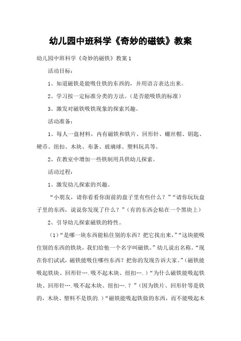 幼儿园中班科学《奇妙的磁铁》教案