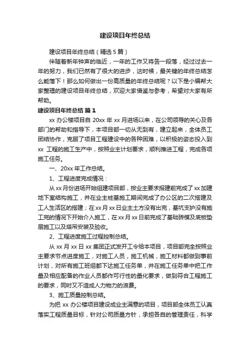 建设项目年终总结（精选5篇）