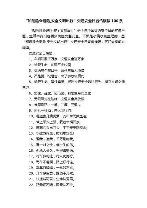 “知危险会避险,安全文明出行”交通安全日宣传横幅100条
