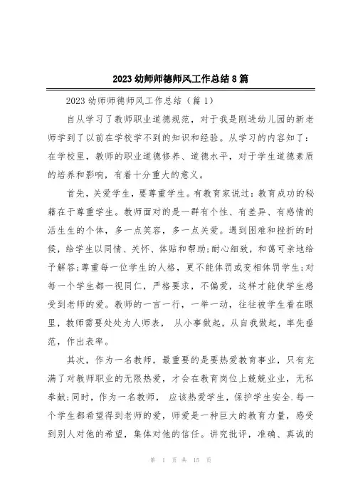 2023幼师师德师风工作总结8篇