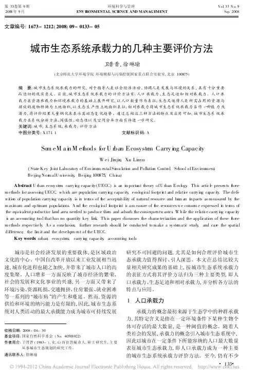 城市生态系统承载力的几种主要评价方法_1