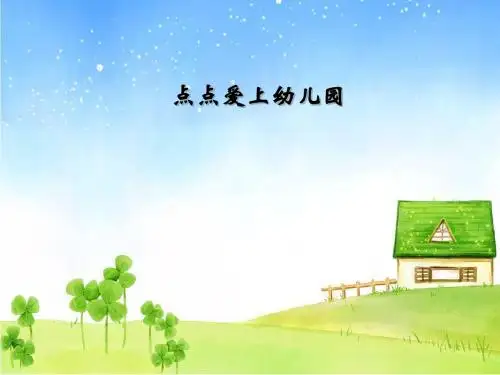 《点点爱上幼儿园》PPT课件 (共6张PPT)