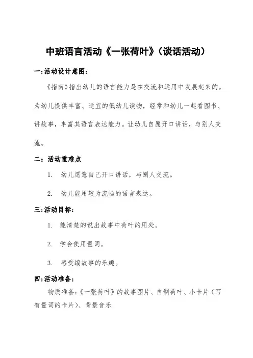 中班班讲述谈话《一张荷叶》