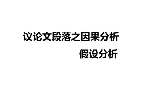 议论文段落之因果分析假设分析