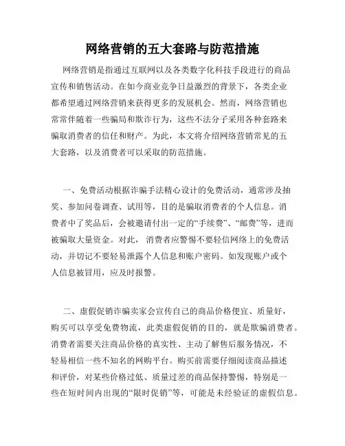 网络营销的五大套路与防范措施
