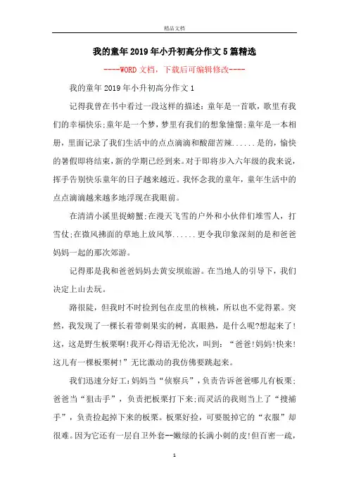 我的童年2019年小升初高分作文5篇精选