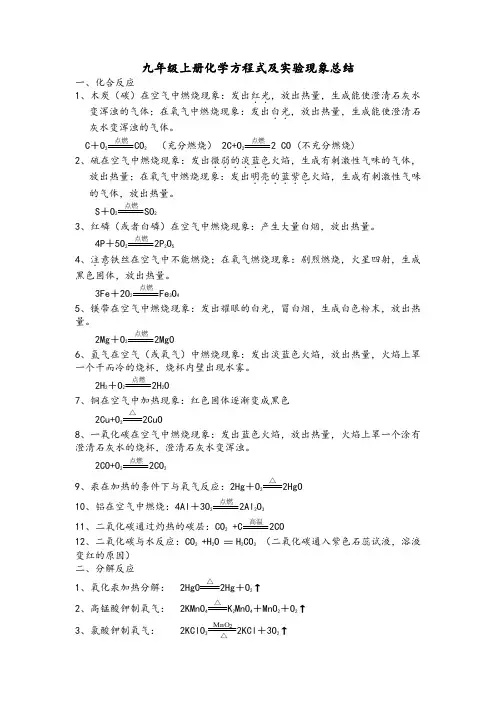 九年级上册化学方程式及实验现象总结