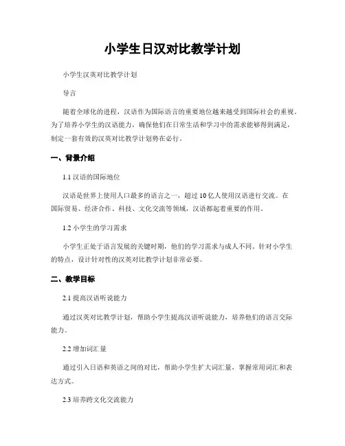 小学生日汉对比教学计划