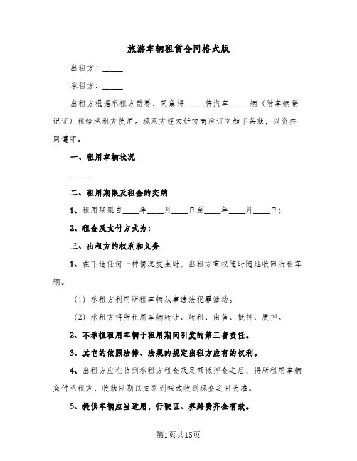 旅游车辆租赁合同格式版(5篇)