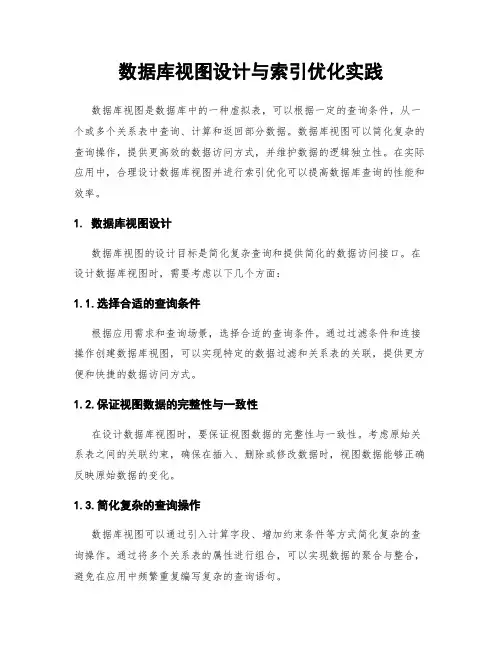 数据库视图设计与索引优化实践