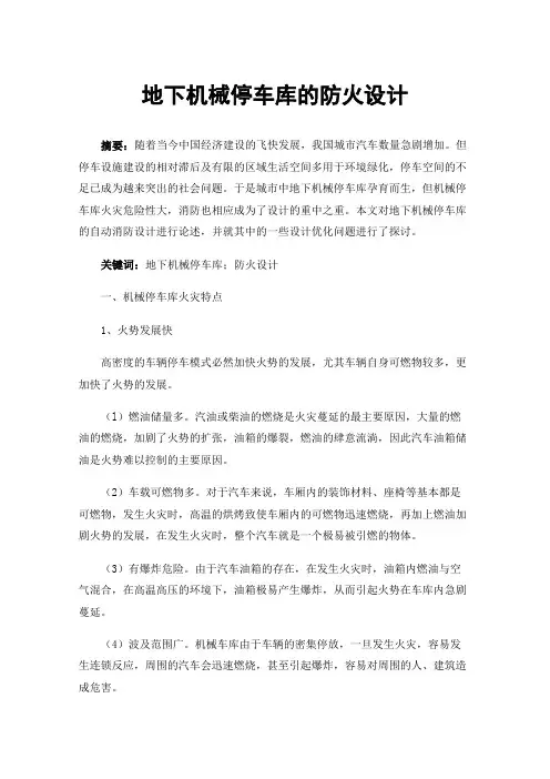 地下机械停车库的防火设计
