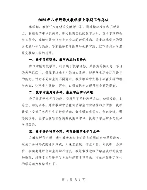 2024年八年级语文教学第上学期工作总结(2篇)