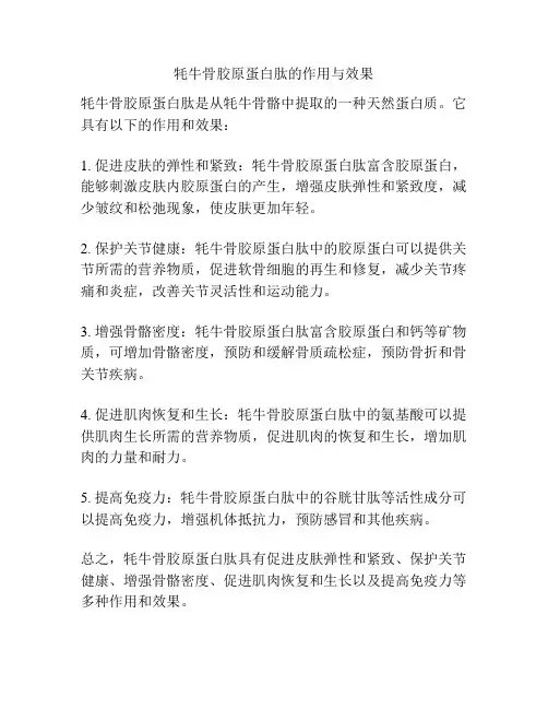 牦牛骨胶原蛋白肽的作用与效果