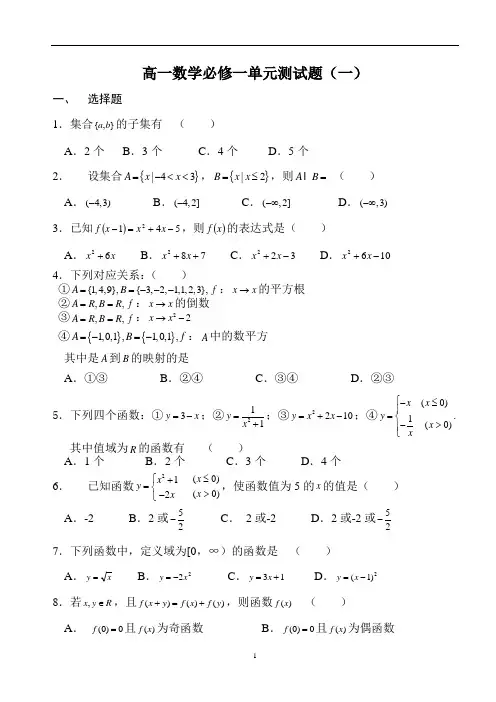 人教版高一数学必修1第一章集合与函数概念单元测试题