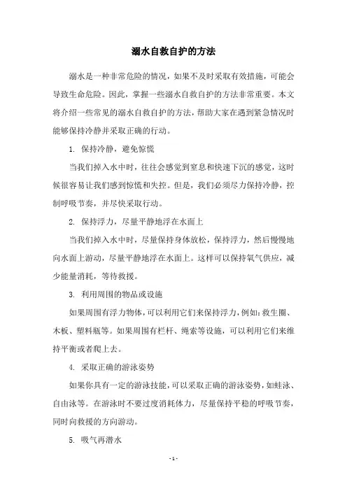 溺水自救自护的方法