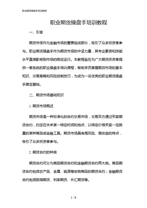 2024年职业期货操盘手培训教程
