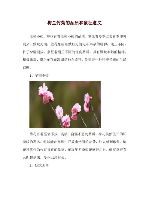 梅兰竹菊的品质和象征意义