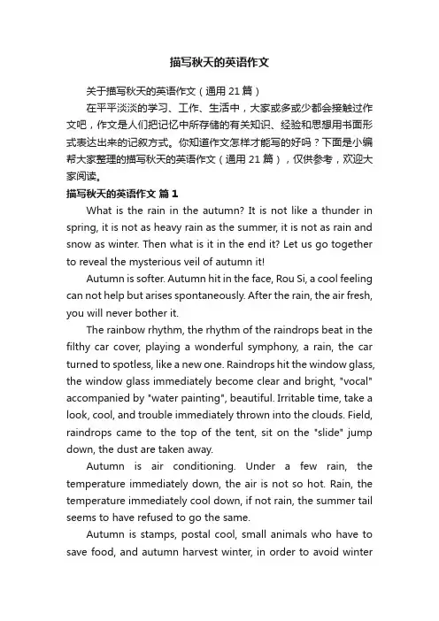 关于描写秋天的英语作文（通用21篇）