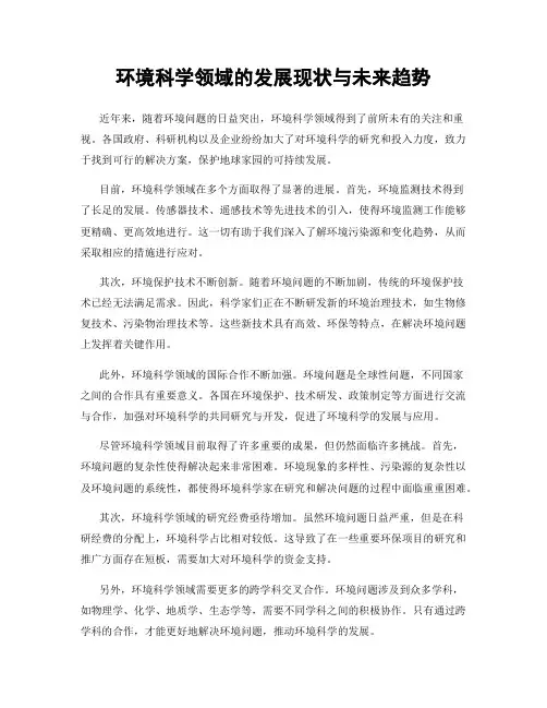 环境科学领域的发展现状与未来趋势