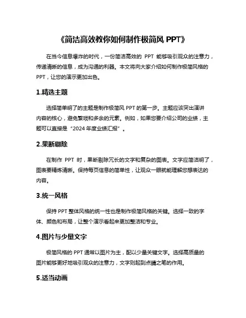 《简洁高效教你如何制作极简风PPT》