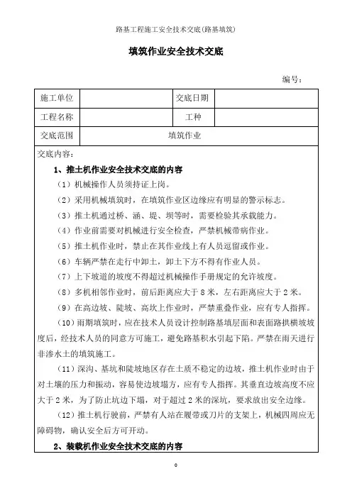 路基工程施工安全技术交底路基填筑