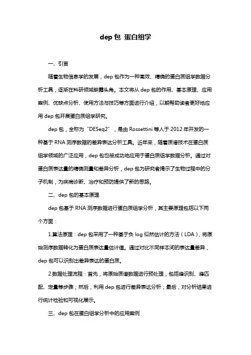 dep包 蛋白组学