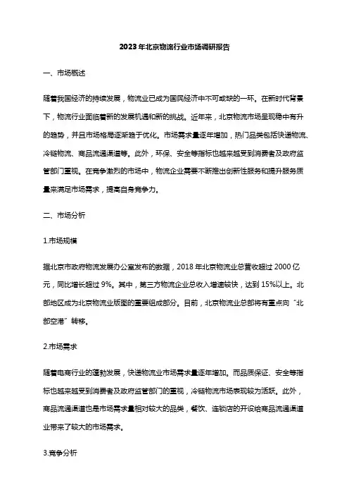 2023年北京物流行业市场调研报告