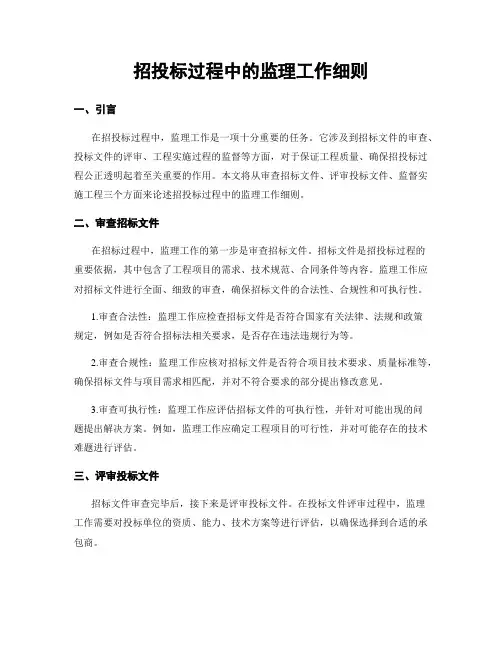 招投标过程中的监理工作细则