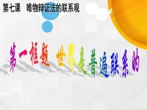 高中政治必修四课件：第七课第一框世界是普遍联系的(共35张PPT)