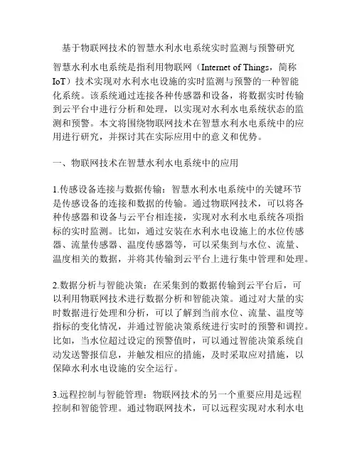 基于物联网技术的智慧水利水电系统实时监测与预警研究