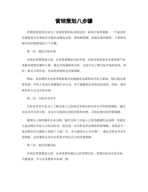 营销策划八步骤